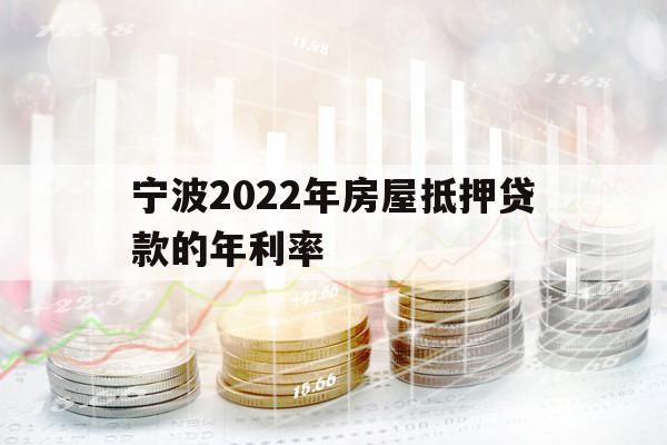 寧波2022年房屋抵押貸款的年利率