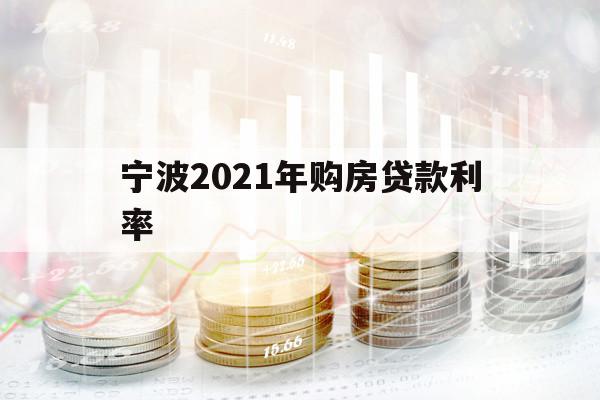 寧波2021年購房貸款利率