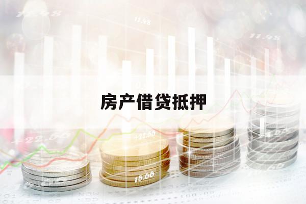 房產(chǎn)借貸抵押