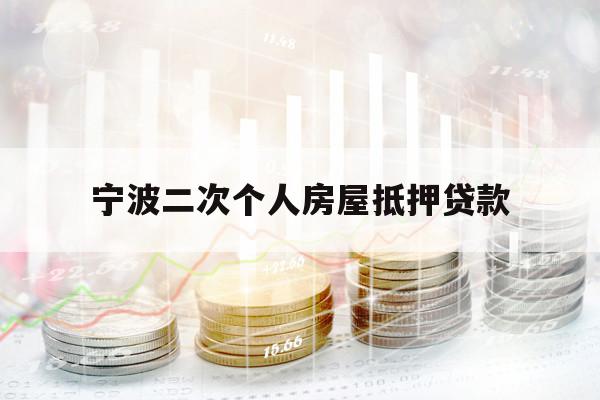寧波二次個人房屋抵押貸款