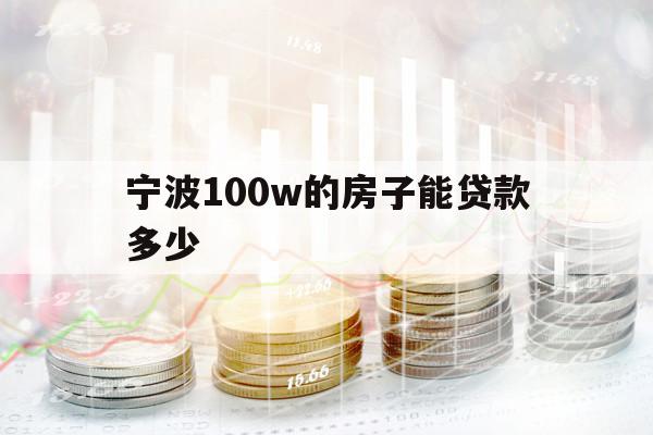 寧波100w的房子能貸款多少