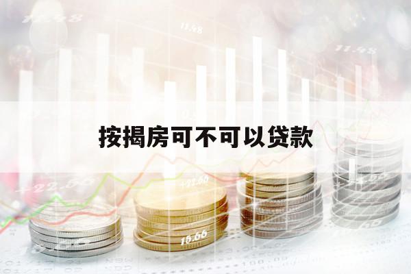 按揭房可不可以貸款
