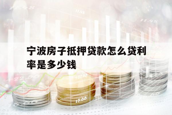 寧波房子抵押貸款怎么貸利率是多少錢(qián)
