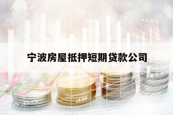 寧波房屋抵押短期貸款公司