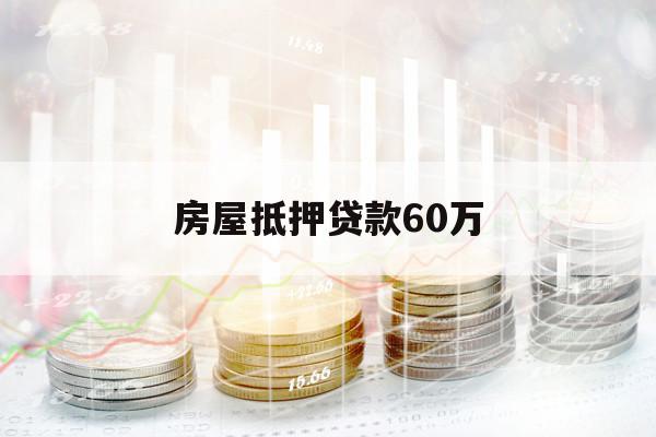 房屋抵押貸款60萬(wàn)