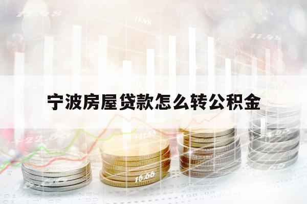 寧波房屋貸款怎么轉(zhuǎn)公積金