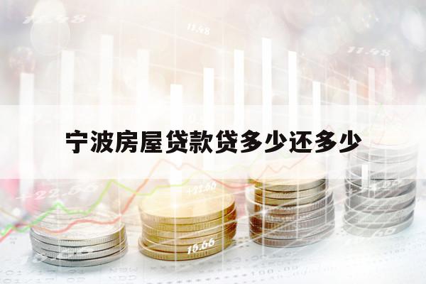 寧波房屋貸款貸多少還多少