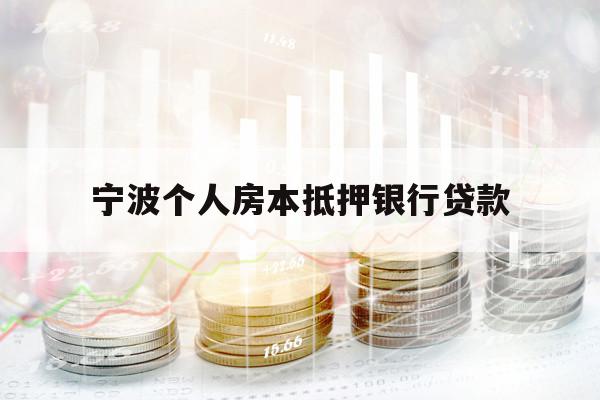 寧波個(gè)人房本抵押銀行貸款