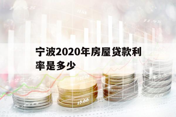 寧波2020年房屋貸款利率是多少