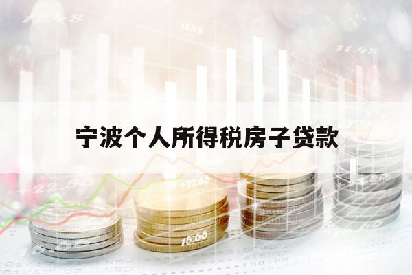 寧波個(gè)人所得稅房子貸款