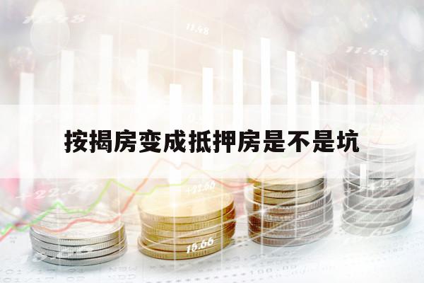按揭房變成抵押房是不是坑