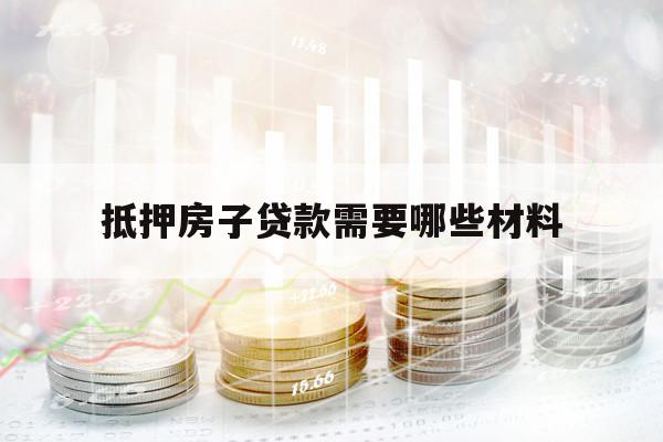 抵押房子貸款需要哪些材料