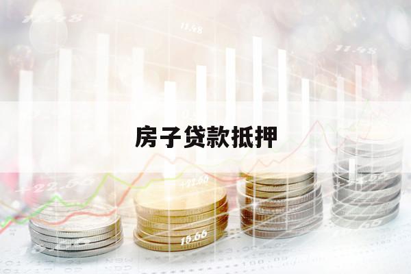 房子貸款抵押