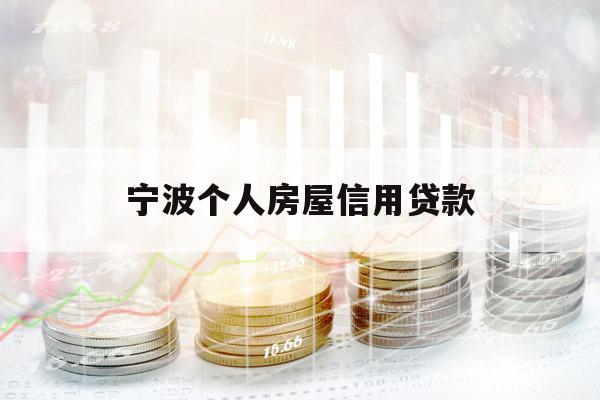 寧波個(gè)人房屋信用貸款