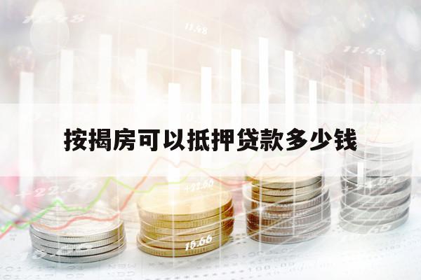按揭房可以抵押貸款多少錢