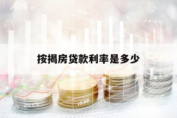 按揭房貸款利率是多少