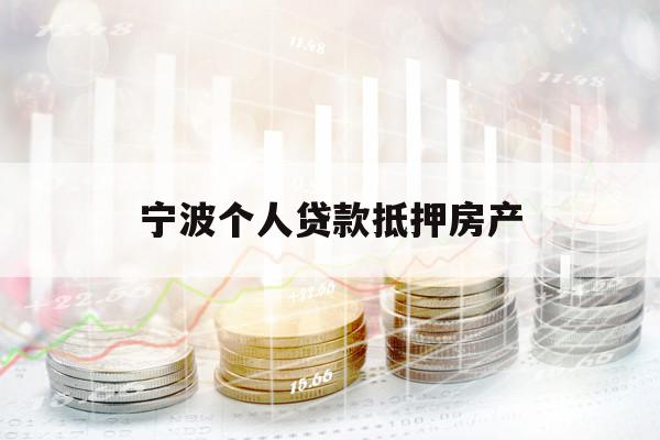 寧波個人貸款抵押房產(chǎn)