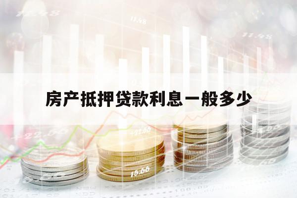 房產(chǎn)抵押貸款利息一般多少