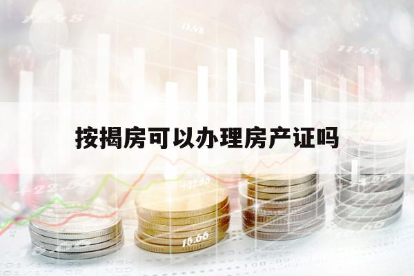 按揭房可以辦理房產(chǎn)證嗎
