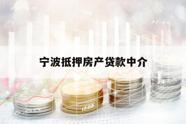 寧波抵押房產(chǎn)貸款中介