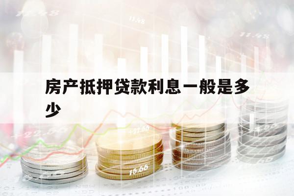 房產(chǎn)抵押貸款利息一般是多少