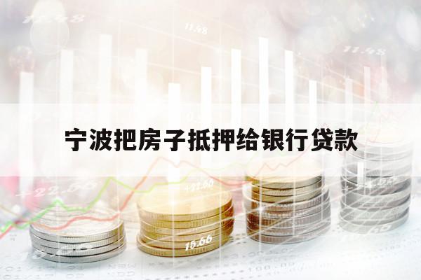 寧波把房子抵押給銀行貸款