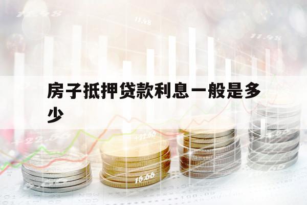 房子抵押貸款利息一般是多少