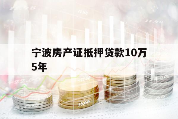 寧波房產(chǎn)證抵押貸款10萬5年