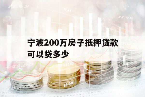 寧波200萬(wàn)房子抵押貸款可以貸多少