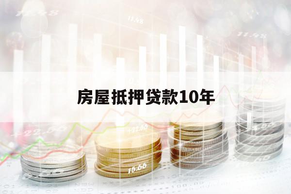 房屋抵押貸款10年