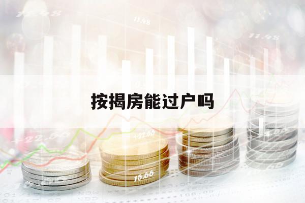 按揭房能過(guò)戶嗎