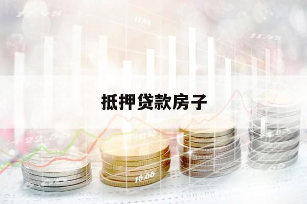 抵押貸款房子