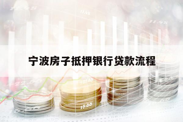 寧波房子抵押銀行貸款流程