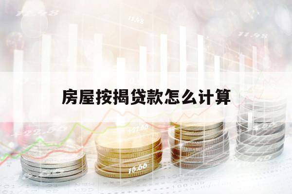 房屋按揭貸款怎么計算