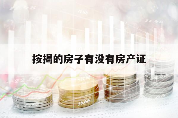 按揭的房子有沒有房產(chǎn)證