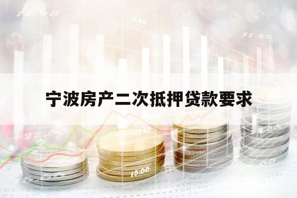 寧波房產二次抵押貸款要求