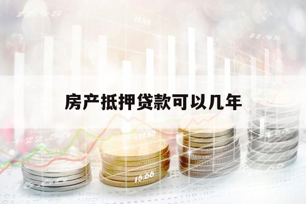 房產抵押貸款可以幾年
