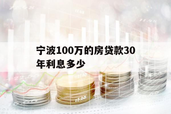 寧波100萬的房貸款30年利息多少