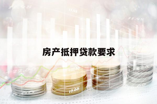 房產(chǎn)抵押貸款要求