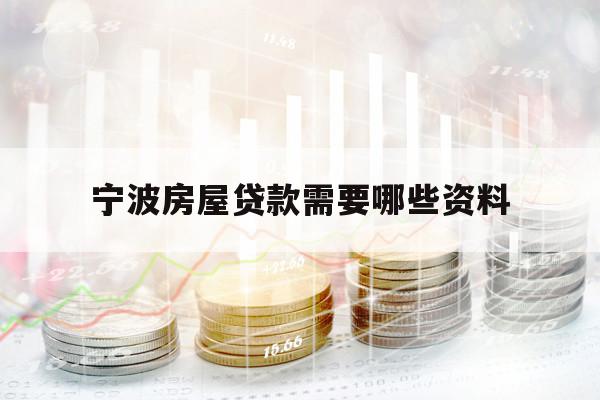 寧波房屋貸款需要哪些資料