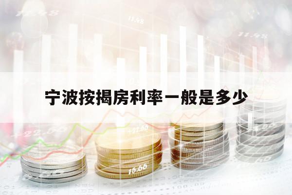 寧波按揭房利率一般是多少