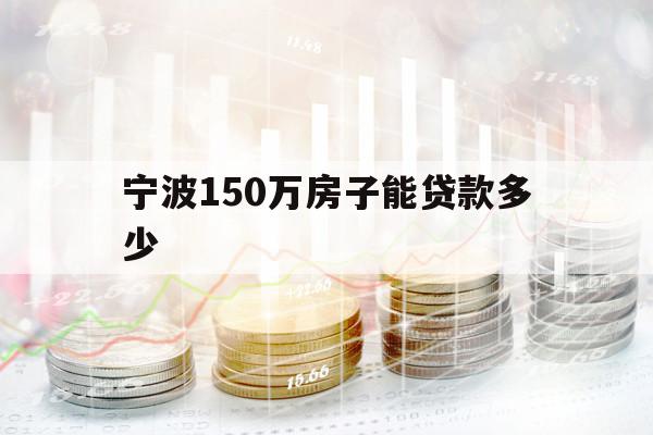 寧波150萬(wàn)房子能貸款多少