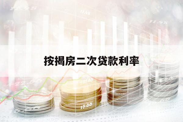 按揭房二次貸款利率