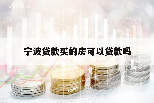 寧波貸款買的房可以貸款嗎