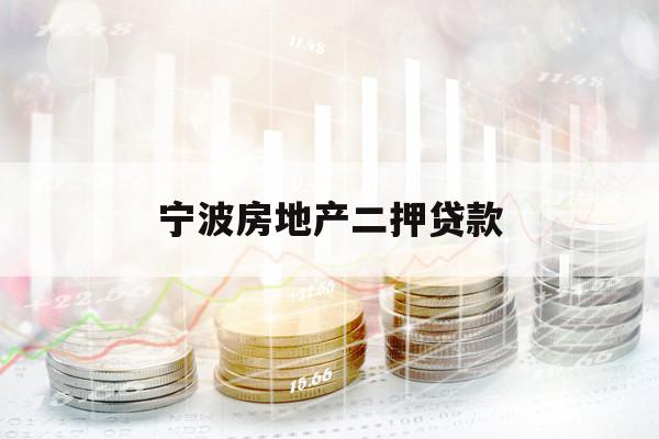 寧波房地產(chǎn)二押貸款