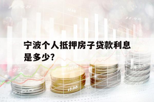 寧波個(gè)人抵押房子貸款利息是多少?