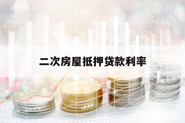 二次房屋抵押貸款利率