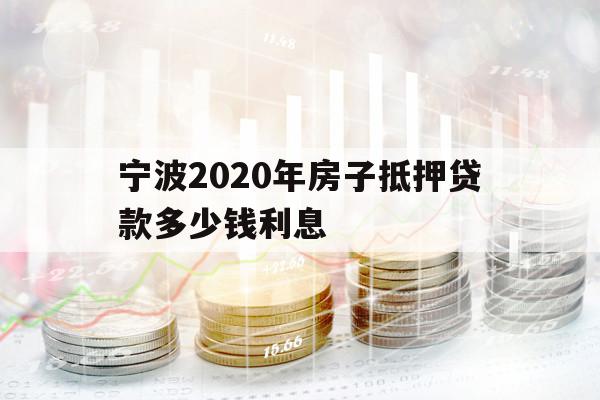 寧波2020年房子抵押貸款多少錢利息
