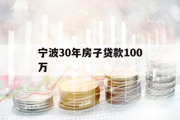 寧波30年房子貸款100萬(wàn)