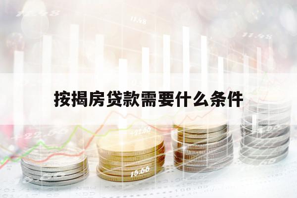 按揭房貸款需要什么條件